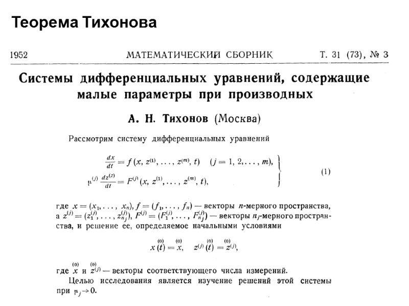 Теорема Тихонова